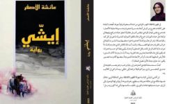 جائزة القدس للروائية الليبية عائشة الأصفر